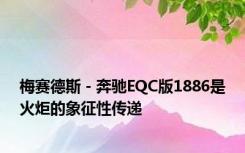 梅赛德斯 - 奔驰EQC版1886是火炬的象征性传递