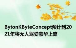 BytonKByteConcept预计到2021年将无人驾驶豪华上路