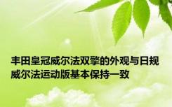 丰田皇冠威尔法双擎的外观与日规威尔法运动版基本保持一致