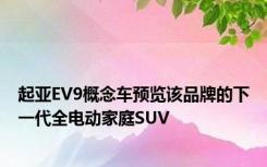 起亚EV9概念车预览该品牌的下一代全电动家庭SUV