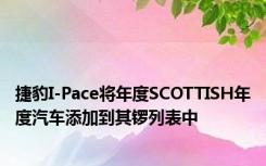 捷豹I-Pace将年度SCOTTISH年度汽车添加到其锣列表中
