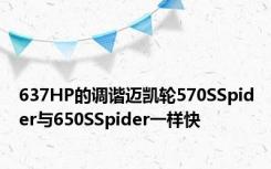 637HP的调谐迈凯轮570SSpider与650SSpider一样快