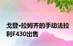 戈登·拉姆齐的手动法拉利F430出售