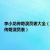 李小龙传奇演员表大全（李小龙传奇演员表）