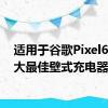 适用于谷歌Pixel6的10大最佳壁式充电器