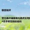 极目锐评|警方再次通报青岛路虎女司机事件，#还手即互殴的疑问