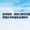 新华制药：获得己酮可可碱注射液药品补充申请批准通知书