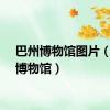 巴州博物馆图片（巴州博物馆）