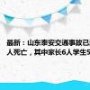 最新：山东泰安交通事故已造成11人死亡，其中家长6人学生5人