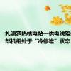 扎波罗热核电站一供电线路关停 全部机组处于“冷停堆”状态