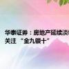 华泰证券：房地产延续淡季行情 关注 “金九银十”