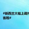 #新西兰大幅上调外国游客税#