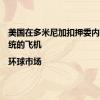 美国在多米尼加扣押委内瑞拉总统的飞机|环球市场