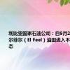 利比亚国家石油公司：自9月2日起，埃尔菲尔（El Feel）油田进入不可抗力状态