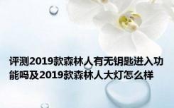 评测2019款森林人有无钥匙进入功能吗及2019款森林人大灯怎么样