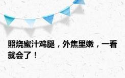 照烧蜜汁鸡腿，外焦里嫩，一看就会了！