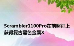 Scrambler1100Pro在前照灯上获得复古黑色金属X