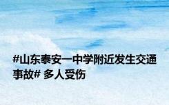 #山东泰安一中学附近发生交通事故# 多人受伤