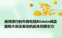 值得进行的升级包括Bilstein减震器和大容量发动机的永恒吸引力