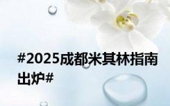 #2025成都米其林指南出炉#