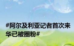 #阿尔及利亚记者首次来华已被圈粉#