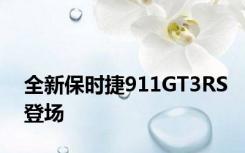 全新保时捷911GT3RS登场