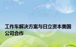 工作车解决方案与日立资本美国公司合作