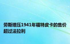劳斯增压1941年福特皮卡的售价超过法拉利