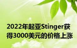 2022年起亚Stinger获得3000美元的价格上涨