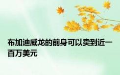 布加迪威龙的前身可以卖到近一百万美元
