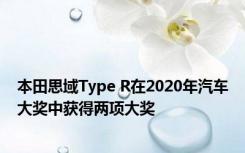 本田思域Type R在2020年汽车大奖中获得两项大奖