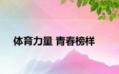 体育力量 青春榜样