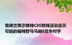 雪佛兰克尔维特C8E射线渲染显示可能的福特野马马赫E竞争对手