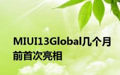MIUI13Global几个月前首次亮相