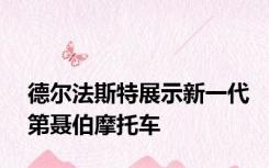 德尔法斯特展示新一代第聂伯摩托车