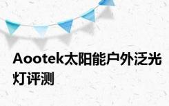 Aootek太阳能户外泛光灯评测