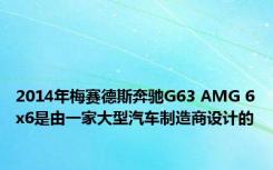 2014年梅赛德斯奔驰G63 AMG 6x6是由一家大型汽车制造商设计的