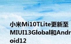 小米Mi10TLite更新至MIUI13Global和Android12