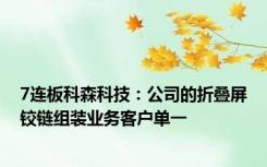 7连板科森科技：公司的折叠屏铰链组装业务客户单一
