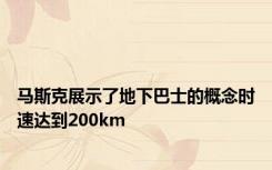 马斯克展示了地下巴士的概念时速达到200km
