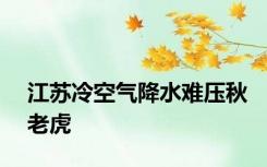 江苏冷空气降水难压秋老虎