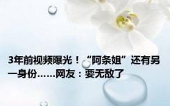 3年前视频曝光！“阿条姐”还有另一身份……网友：要无敌了