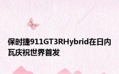 保时捷911GT3RHybrid在日内瓦庆祝世界首发