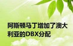 阿斯顿马丁增加了澳大利亚的DBX分配