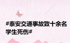 #泰安交通事故致十余名学生死伤#
