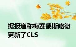 据报道称梅赛德斯略微更新了CLS