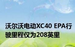 沃尔沃电动XC40 EPA行驶里程仅为208英里
