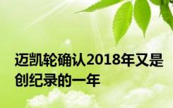 迈凯轮确认2018年又是创纪录的一年