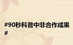 #90秒科普中非合作成果#