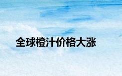 全球橙汁价格大涨